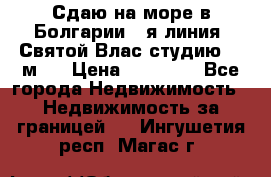 Сдаю на море в Болгарии 1-я линия  Святой Влас студию 50 м2  › Цена ­ 65 000 - Все города Недвижимость » Недвижимость за границей   . Ингушетия респ.,Магас г.